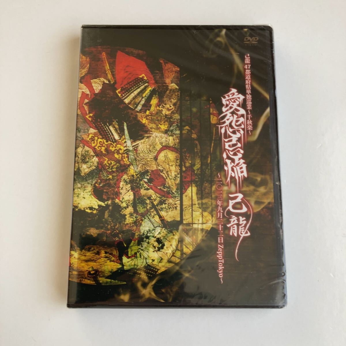 DVD 己龍 愛怨忌陥 DVD 47都道府県単独巡業〜千秋楽〜ライブ盤拍卖