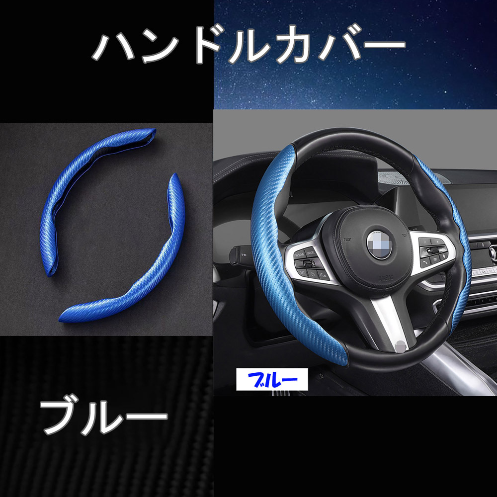 ハンドルカバー カーボン調 ステアリングカバー ステアリング ブルー 青 カバー 分割 タイプ ドレスアップ拍卖