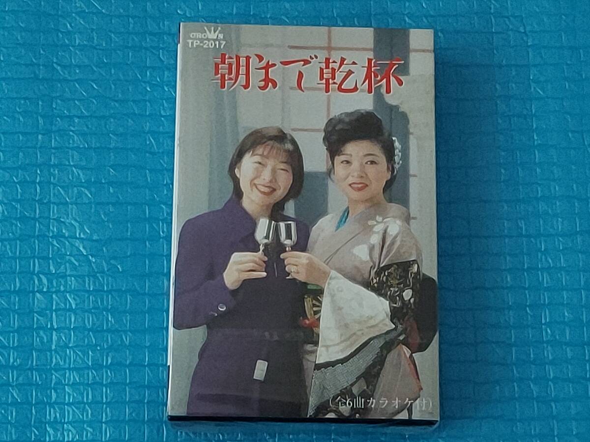 朝まで乾杯【カセットテープ】 石井千景・石井夕起子・渡辺よしまさ・浜博也「新品・未使用・未開封」拍卖