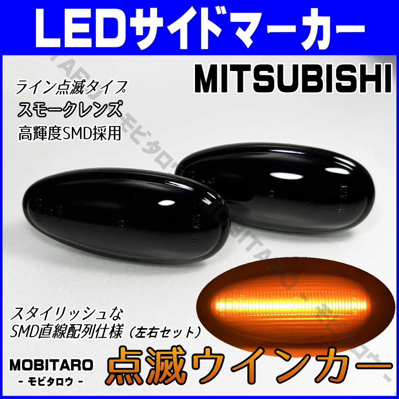 Z16A 点滅スモークレンズ LED ウインカー 三菱 アイ アイミーブ i-MiEV HA1W/HA3W/HA4W/HD4W サイドマーカー 純正/交換/部品/カスタム拍卖
