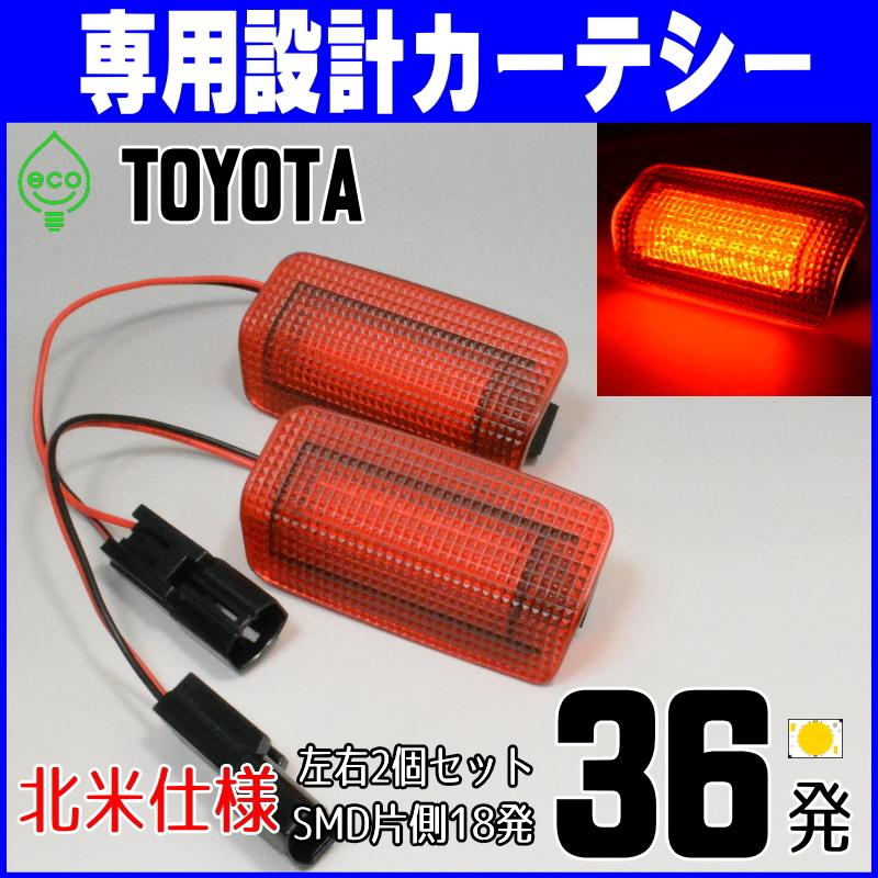 トヨタLED 赤 カーテシ ランプ ライト 50系 プリウス PHV ZVW50 ZVW51 ZVW55 ZVW35 ZVW52 ミライ MIRAI JPD10 レッド ドア レンズ 北米 US拍卖