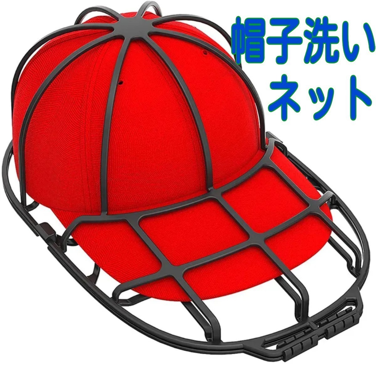 野球帽 野球帽子 キャップ 帽子 洗濯 体育帽子 ネット 作業着 作業服 洗濯ランドリーネット ランドリーネット 帽子洗いネット拍卖