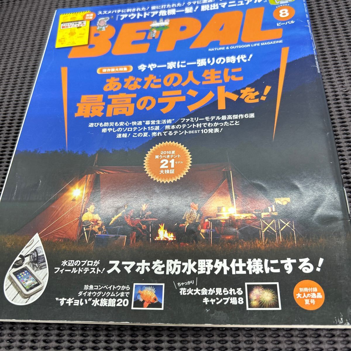 BE-PAL ビ-パル 2016年8月号/アウトドア危機一髪脱出マニュアル/テント/水族館/C250316-23*90拍卖