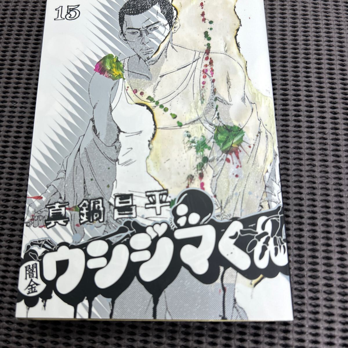 闇金ウシジマくん (15)(ビッグコミックス)/真鍋昌平/D250409-5*5拍卖