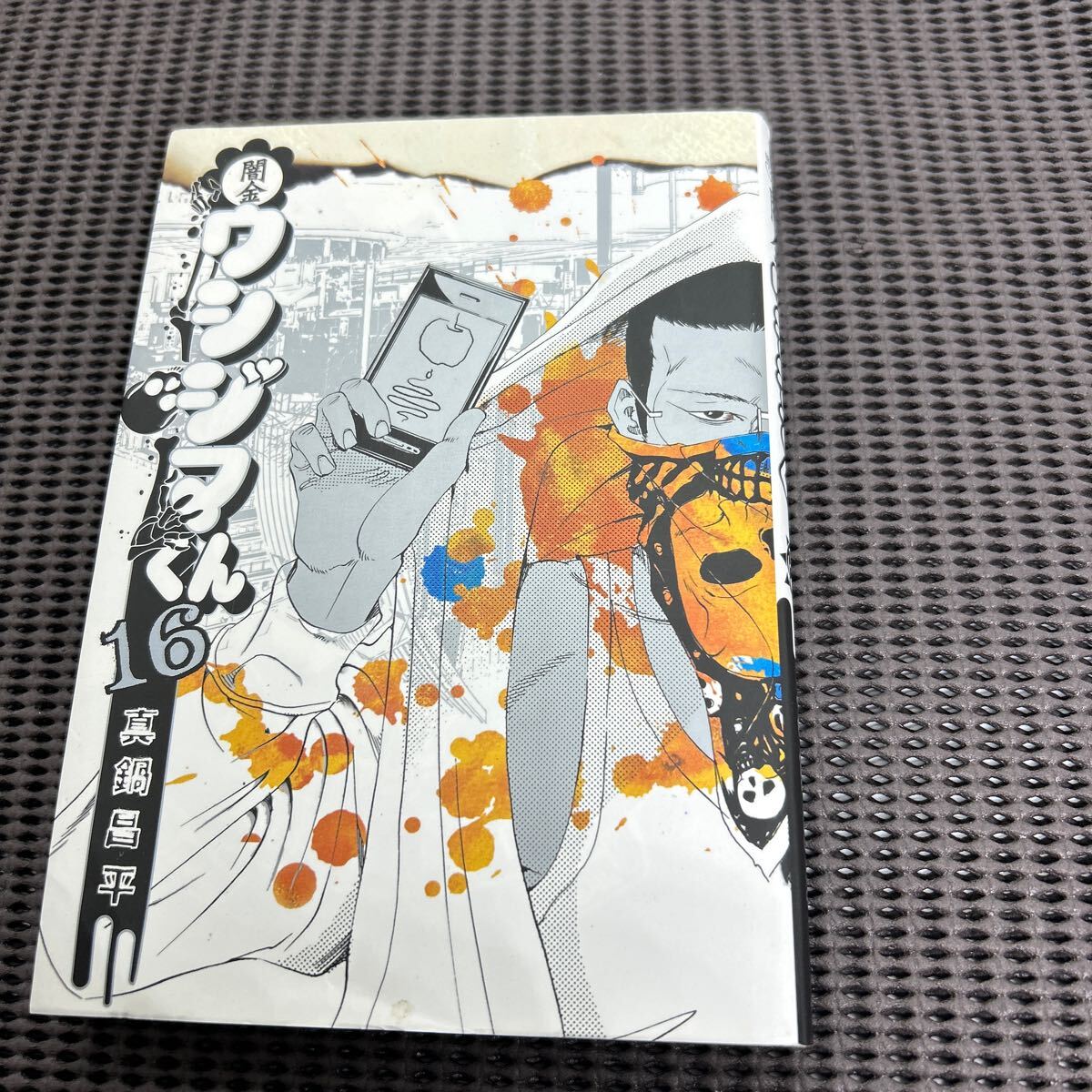闇金ウシジマくん (16)(ビッグコミックス)/真鍋昌平/D250409-6*6拍卖