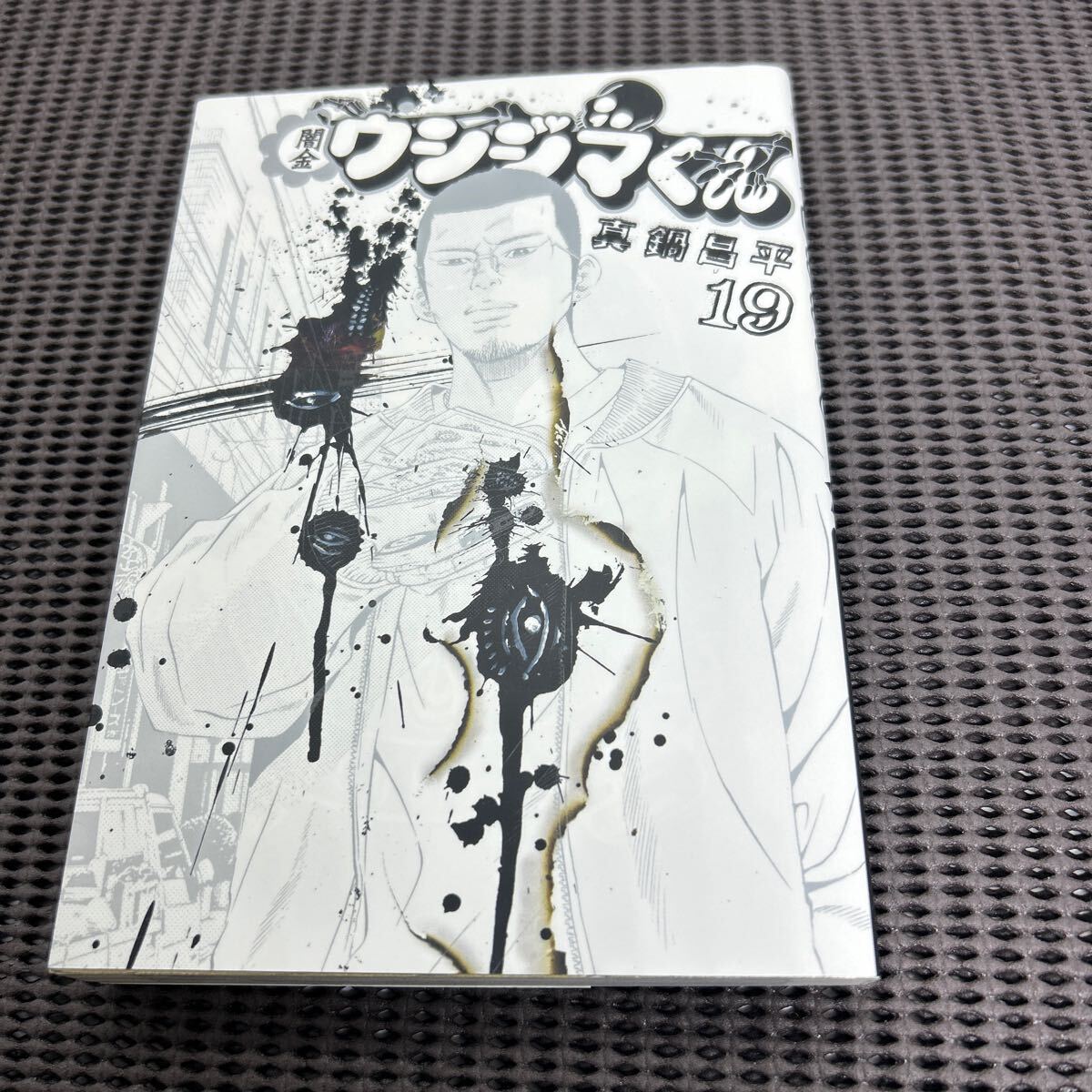 闇金ウシジマくん 19(ビッグコミックス)/真鍋昌平/D250409-9*9拍卖