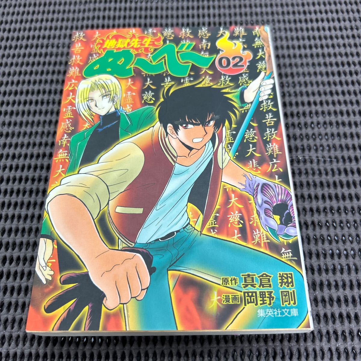 地獄先生ぬーべー 2 (集英社文庫(コミック版))/D250411-3*29拍卖