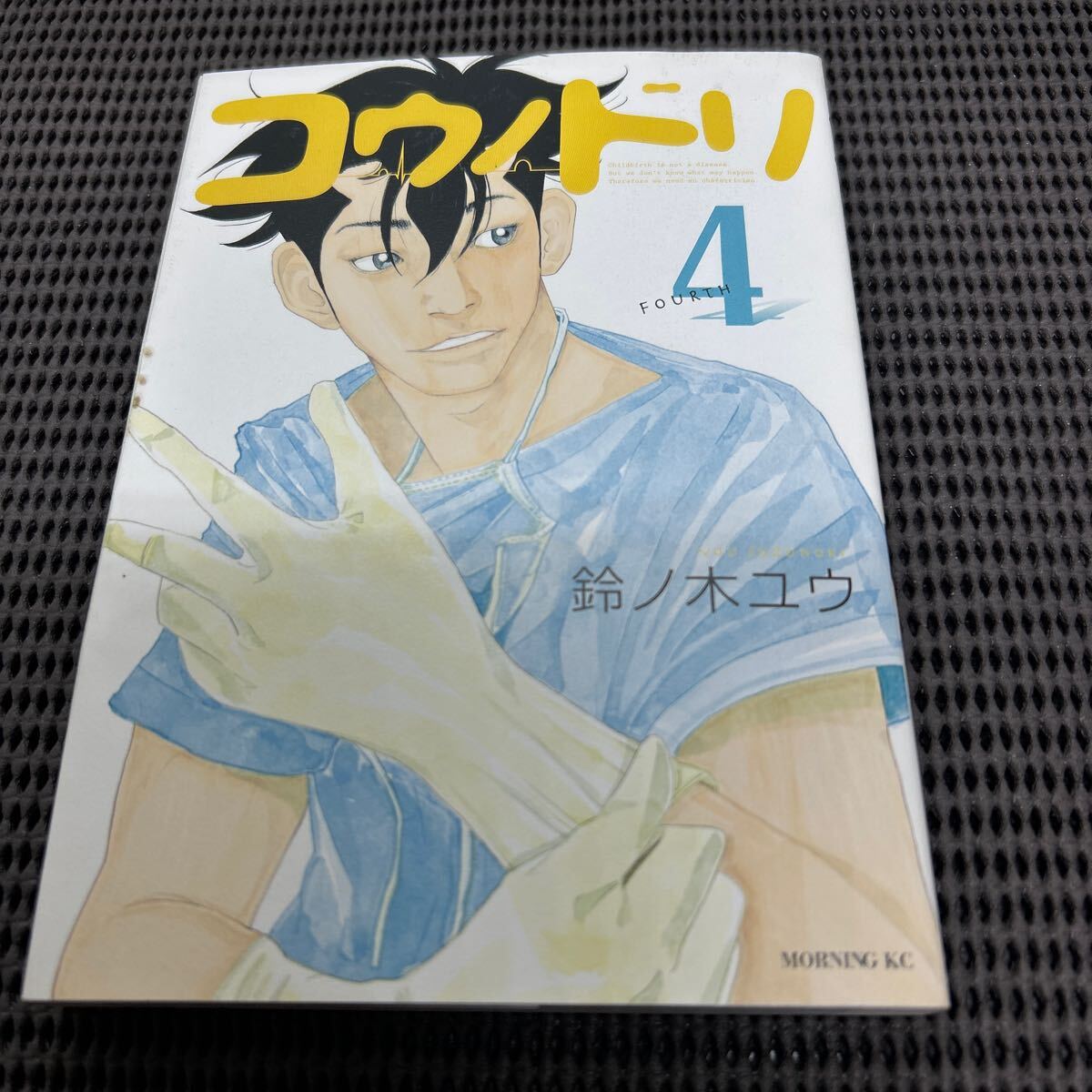 コウノドリ(4) (モーニングKC)/鈴ノ木ユウ/D250413-4*56拍卖