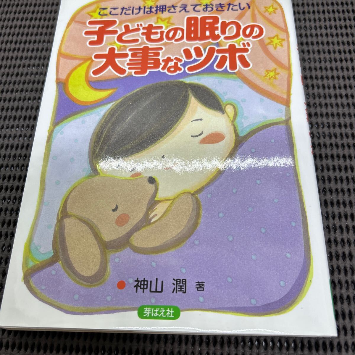 ここだけは押さえておきたい 子どもの眠りの大事なツボ/神山潤/芽ばえ社/E250422-19*44拍卖