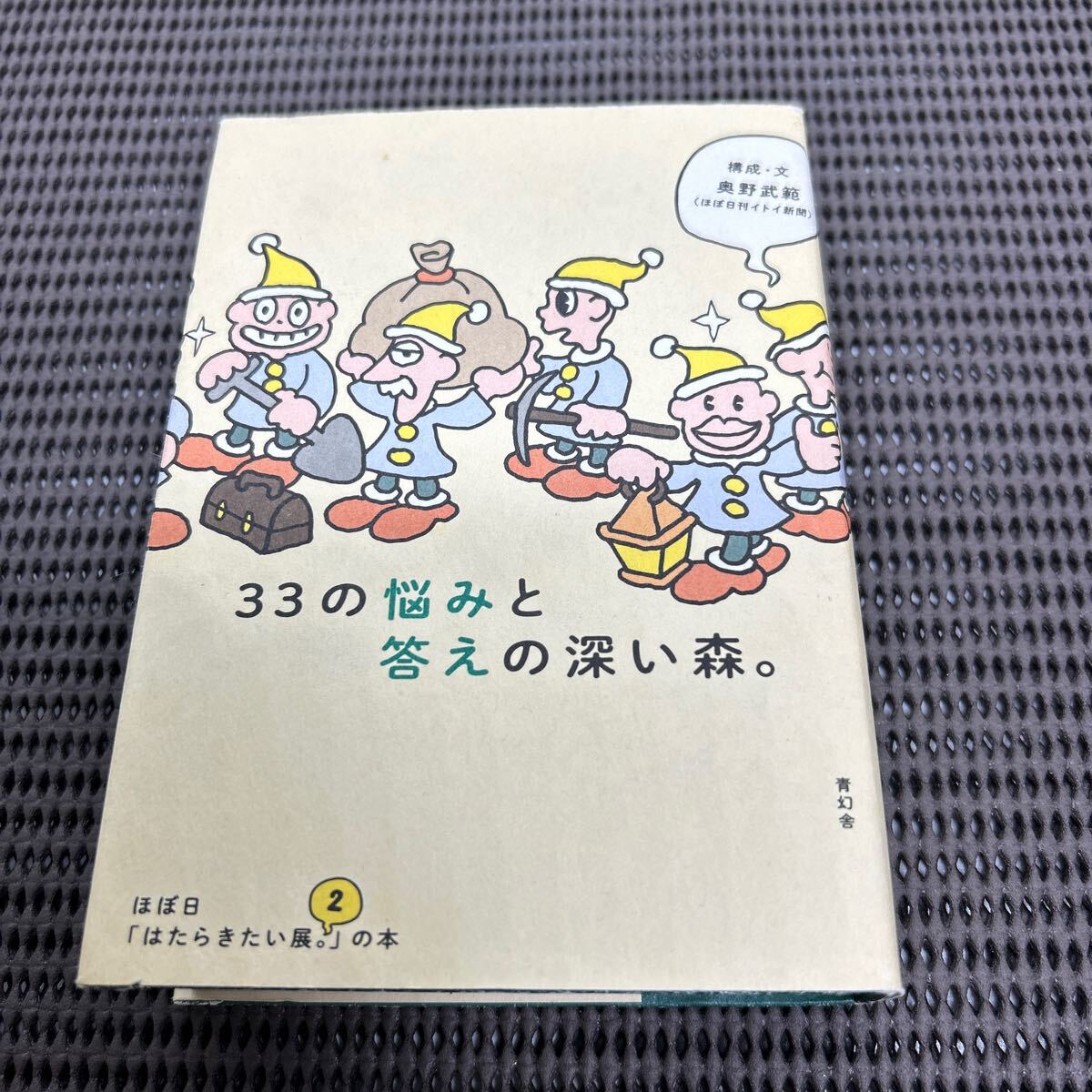 33の悩みと答えの深い森。ほぼ日「はたらきたい展。2」の本/奥野武範/青幻舎/E250422-21*46拍卖