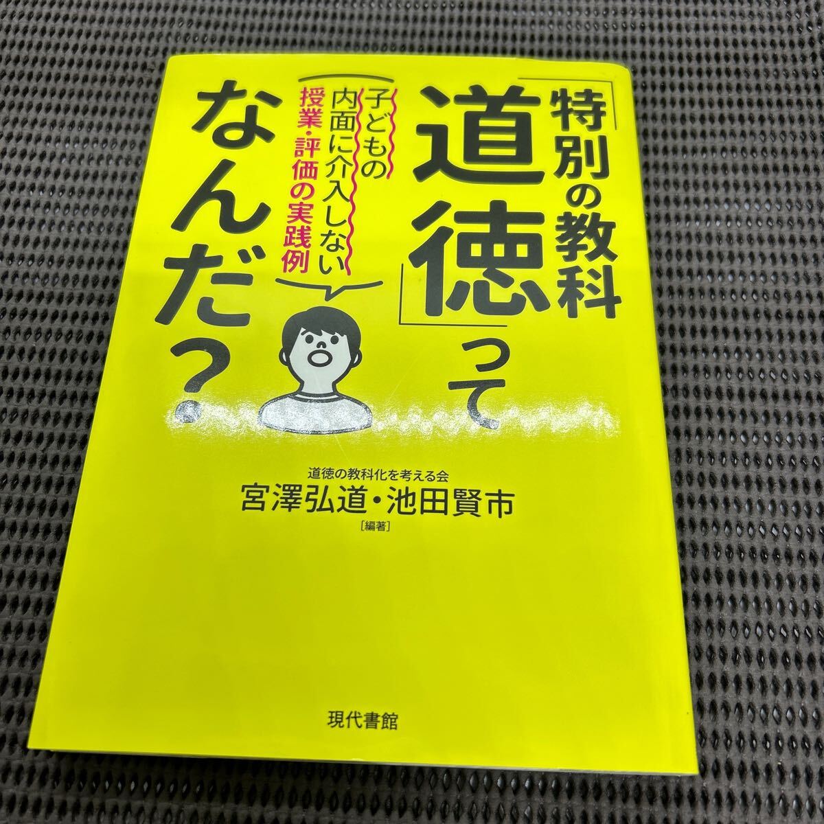 特別の教科 道徳」ってなんだ?: 子どもの内面に介入しない授業・評価の実践例/宮澤弘道 他1名/現代書館/E250423-2*52拍卖