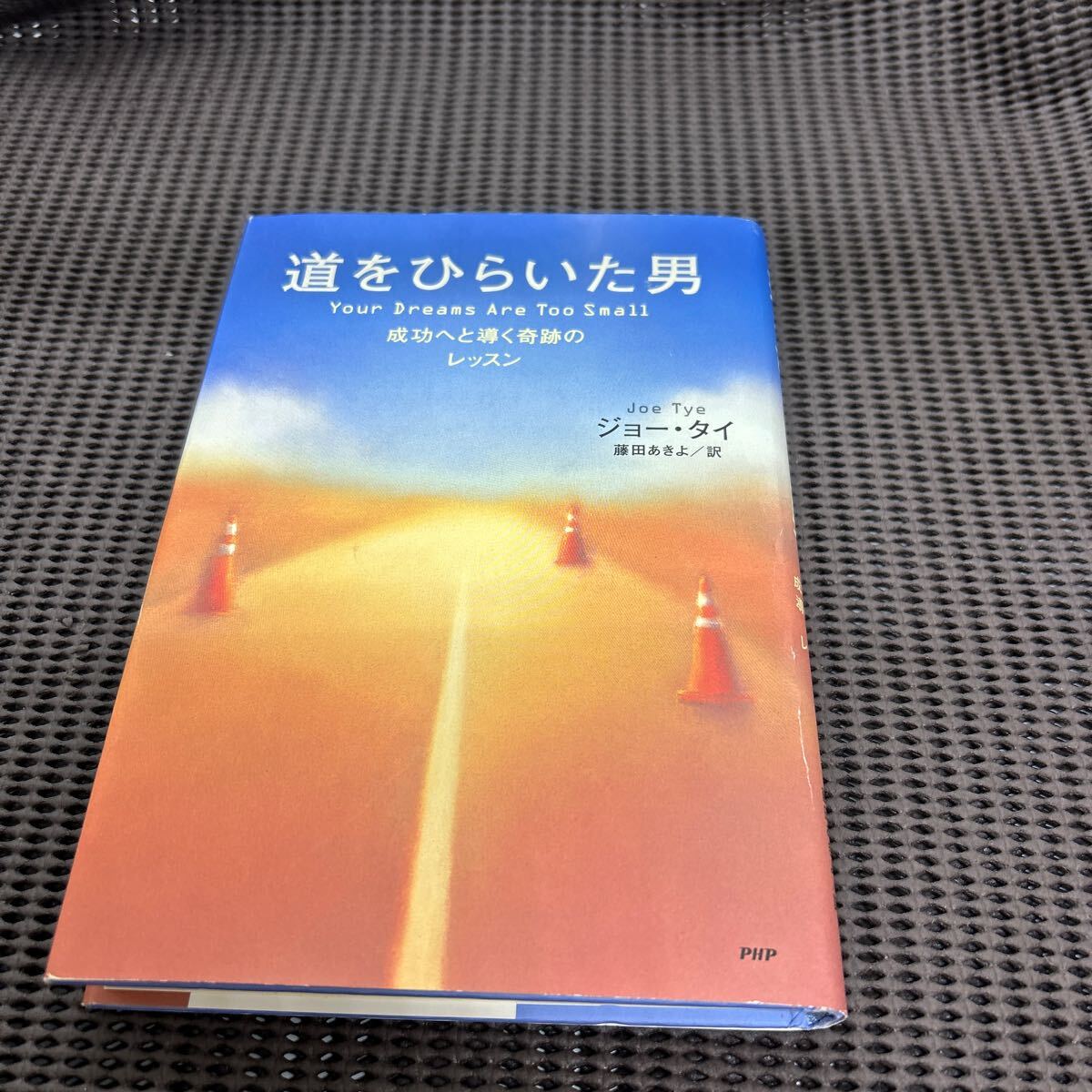 道をひらいた男: 成功へと導く奇跡のレッスン/ジョ-・タイ/PHP研究所/E250423-3*53拍卖