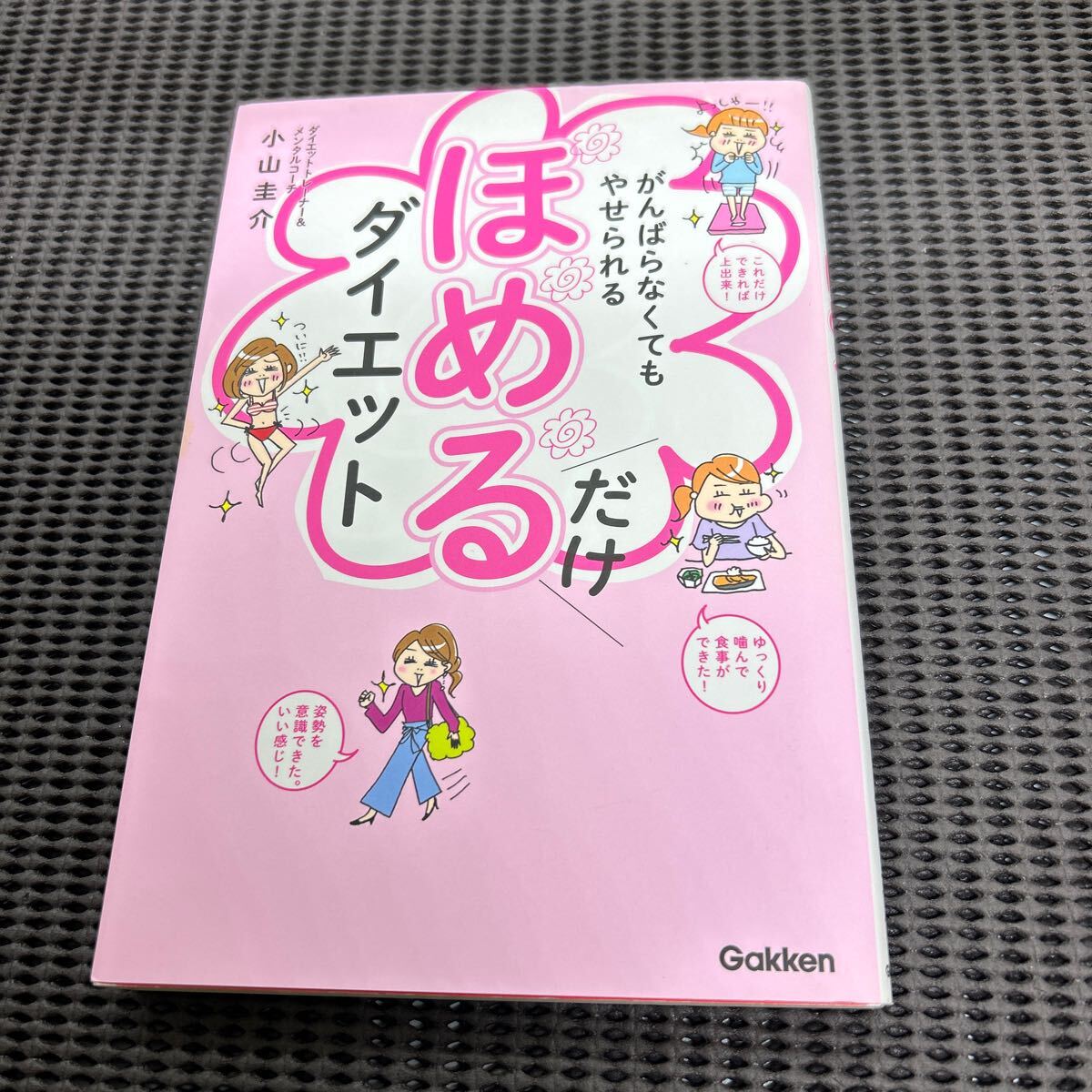 ほめるだけダイエット: がんばらなくてもやせられる/小山圭介/学研プラス/E250423-13*63拍卖