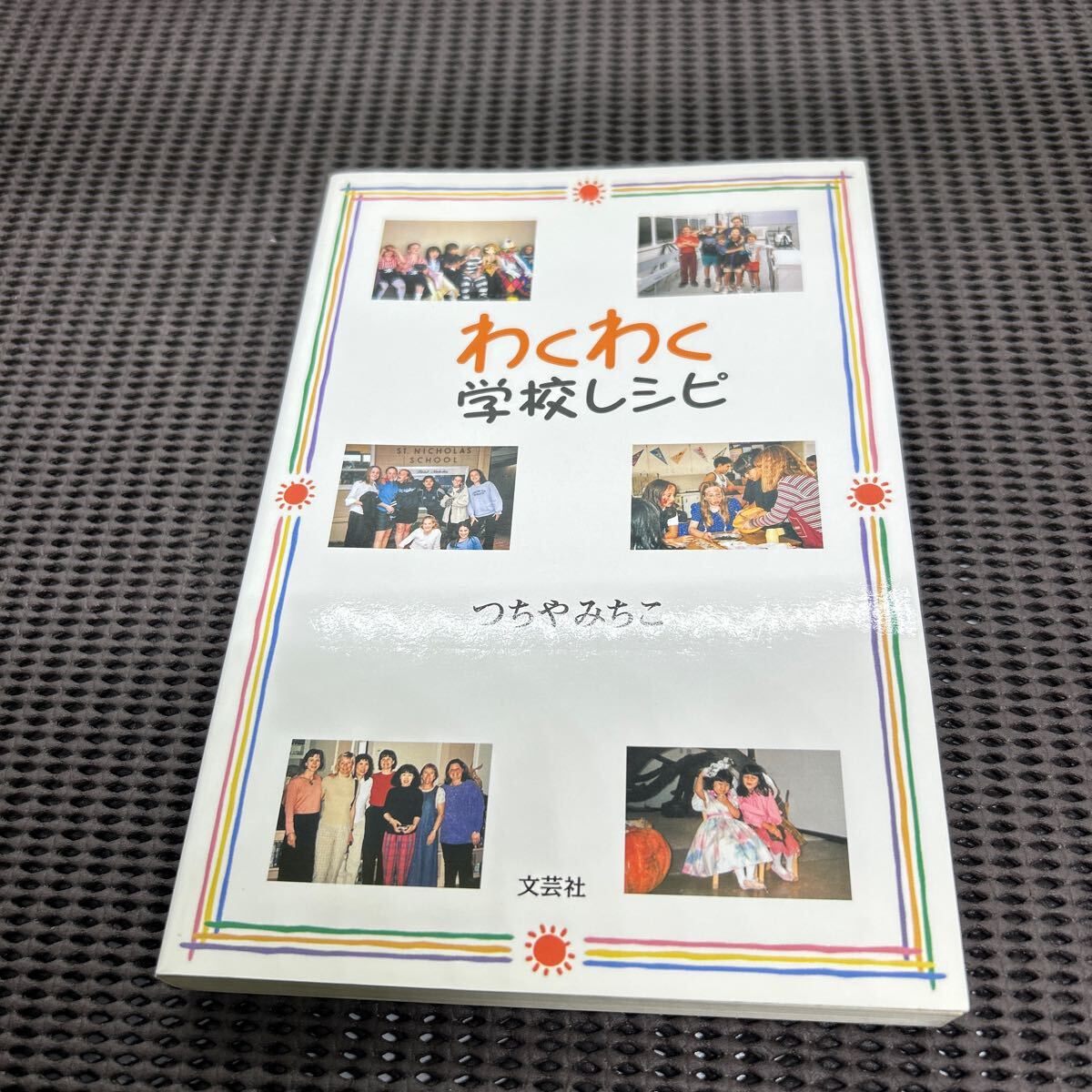 わくわく学校レシピ/つちやみちこ/文芸社/E250423-15*65拍卖