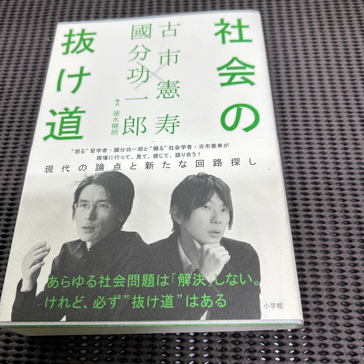 社会の抜け道/古市 憲寿/國分 功一郎/小学館/E250423-16*66拍卖