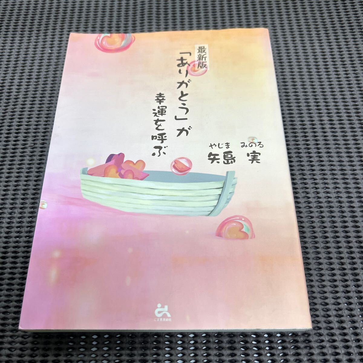 「ありがとう」が幸運を呼ぶ/矢島実/ごま書房新社/E250423-18*68拍卖