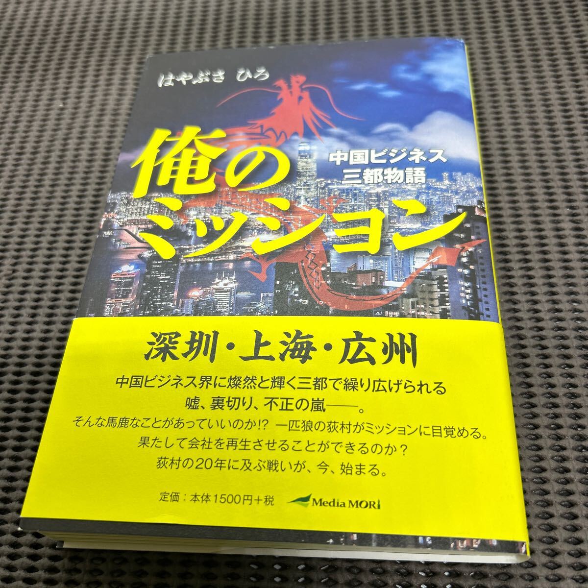 俺のミッション 中国ビジネス三都物語/はやぶさ ひろ/めでぃあ森/E250423-19*69拍卖