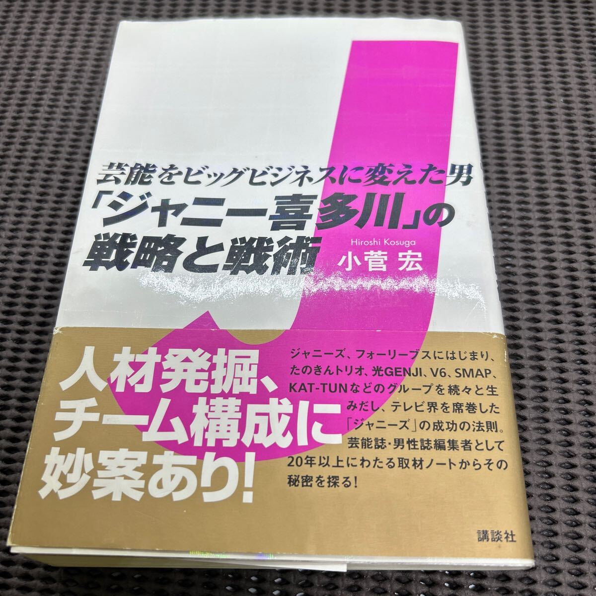 芸能をビッグビジネスに変えた男 「ジャニー喜多川」の戦略と戦術/小菅 宏/講談社/E250423-25*75拍卖