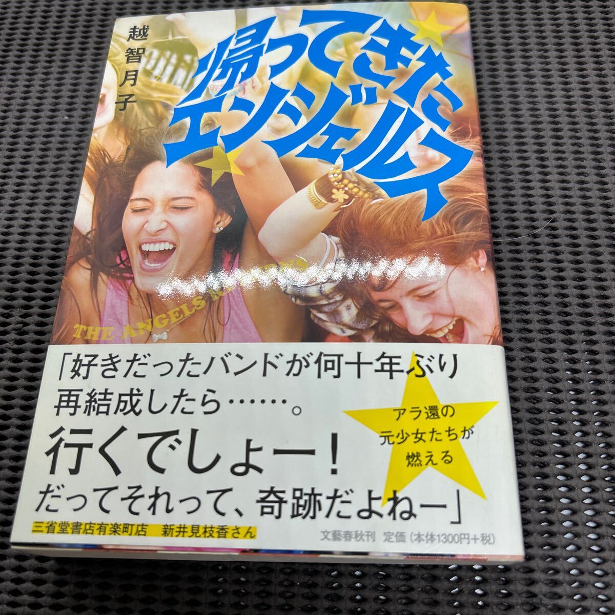 帰ってきたエンジェルス/越智月子/文藝春秋/F250425-15*15拍卖