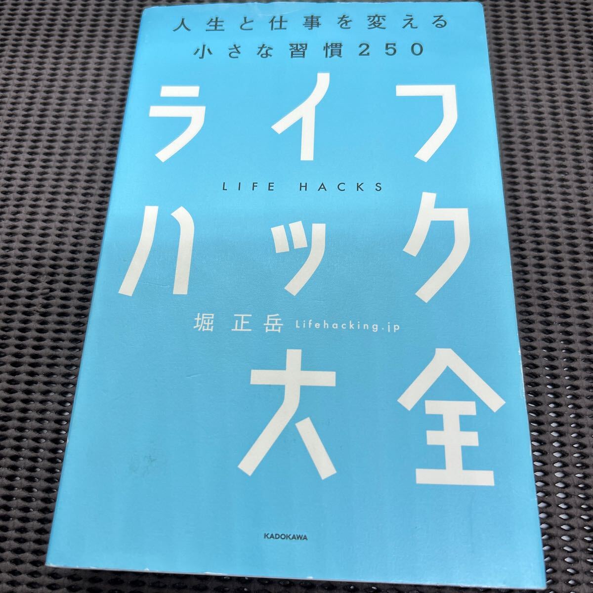 ライフハック大全―――人生と仕事を変える小さな習慣250/堀 正岳/KADOKAWA/F250425-16*16拍卖