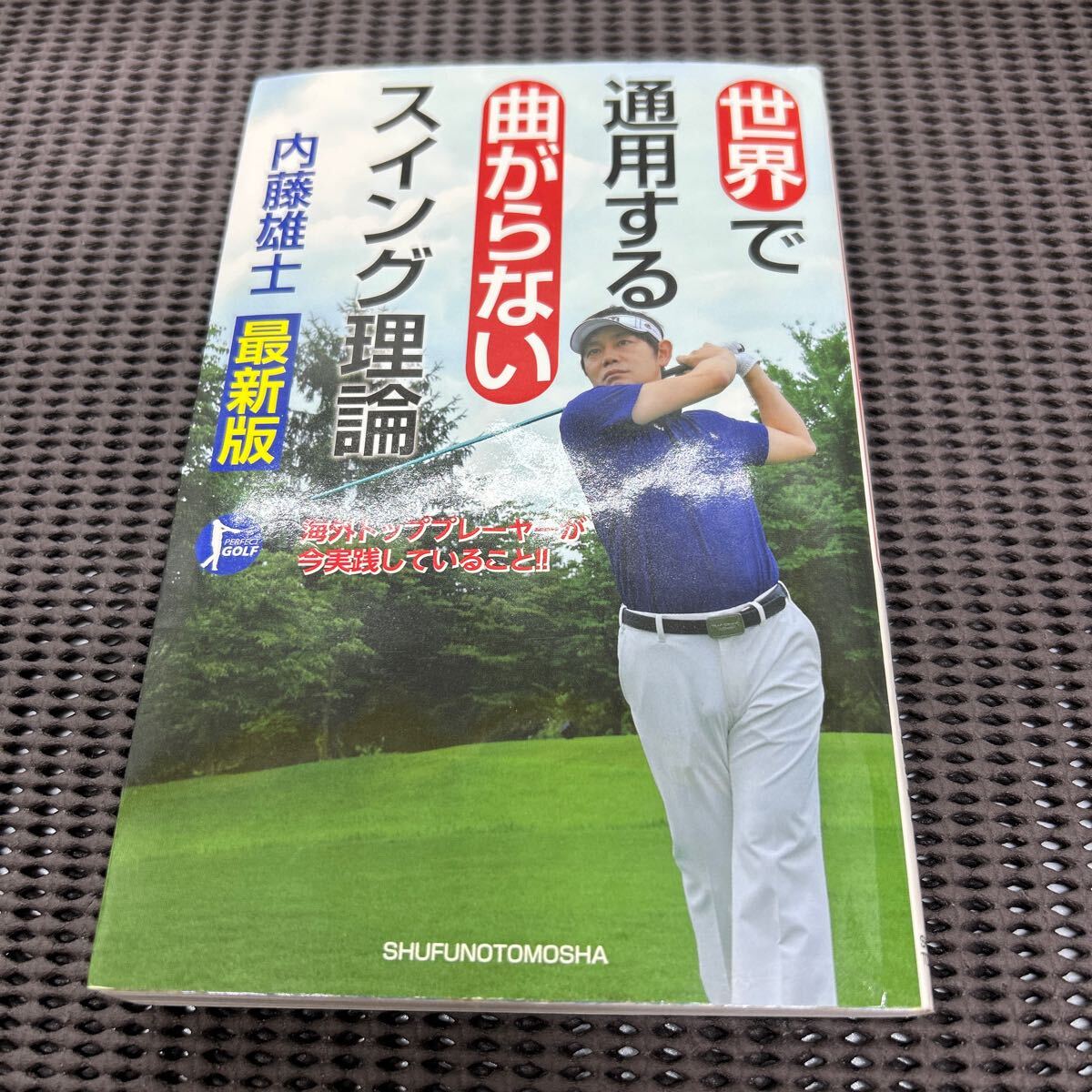 世界で通用する曲がらないスイング理論 (PERFECT GOLF)/内藤 雄士/主婦の友社/F250425-23*23拍卖