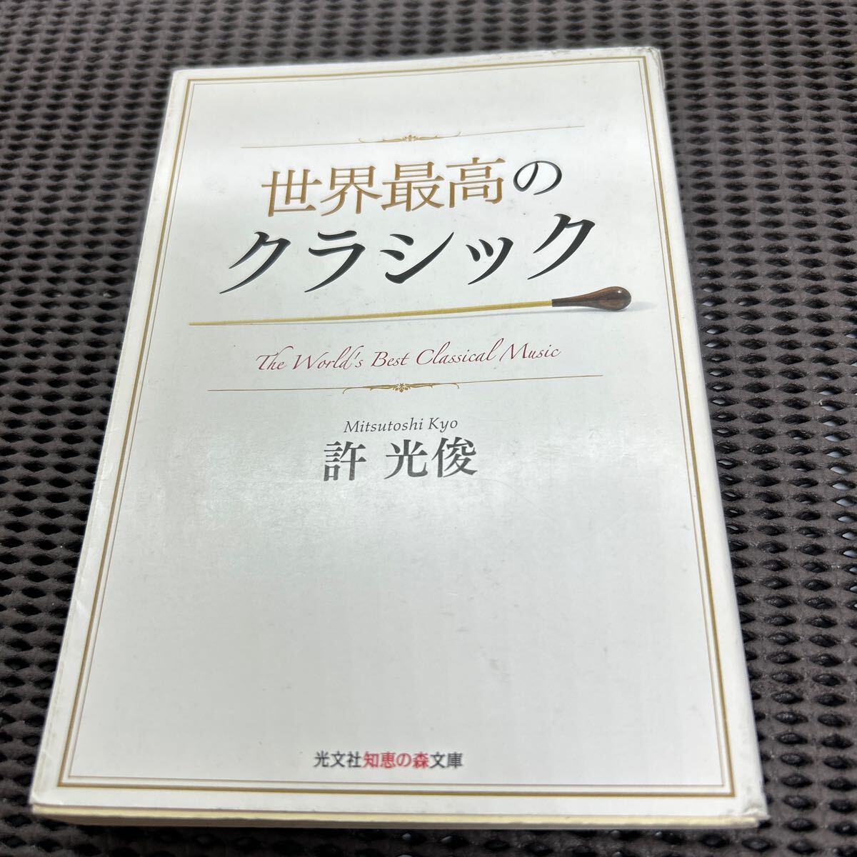 世界最高のクラシック (光文社知恵の森文庫)/許 光俊 /F250426-2*27拍卖