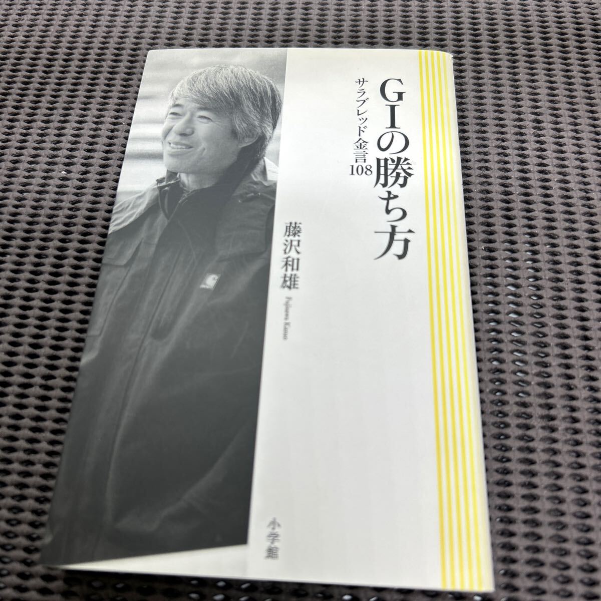 G1の勝ち方: サラブレッド金言108/藤澤 和雄/小学館/250426-7*32拍卖