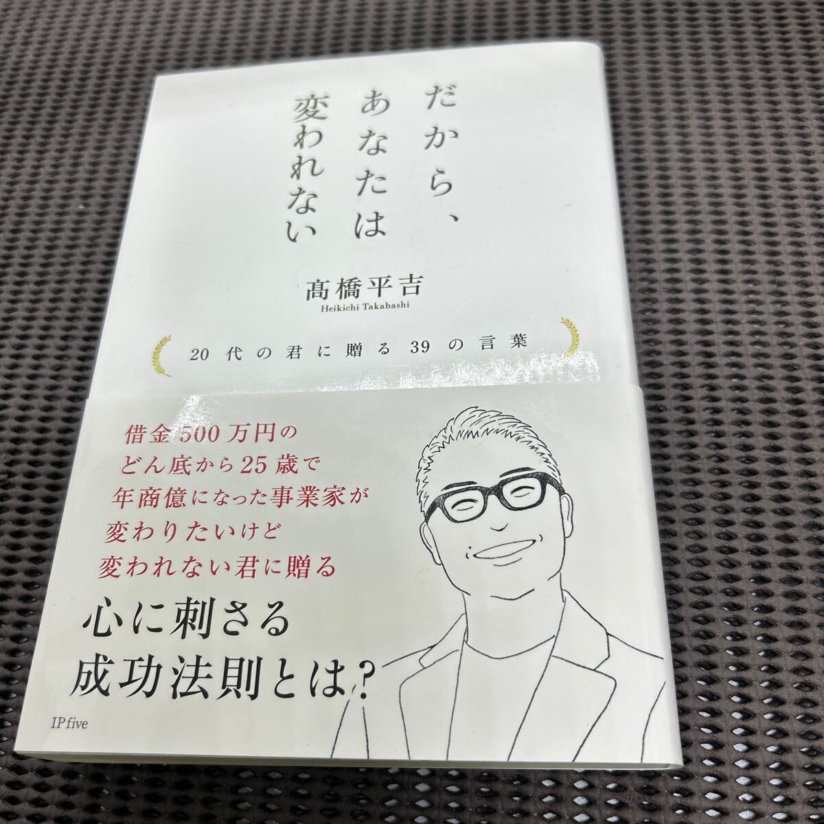 だから、あなたは変われない 20代の君に贈る39の言葉 (株式会社IP five)/高橋平吉/F250426-10*35拍卖