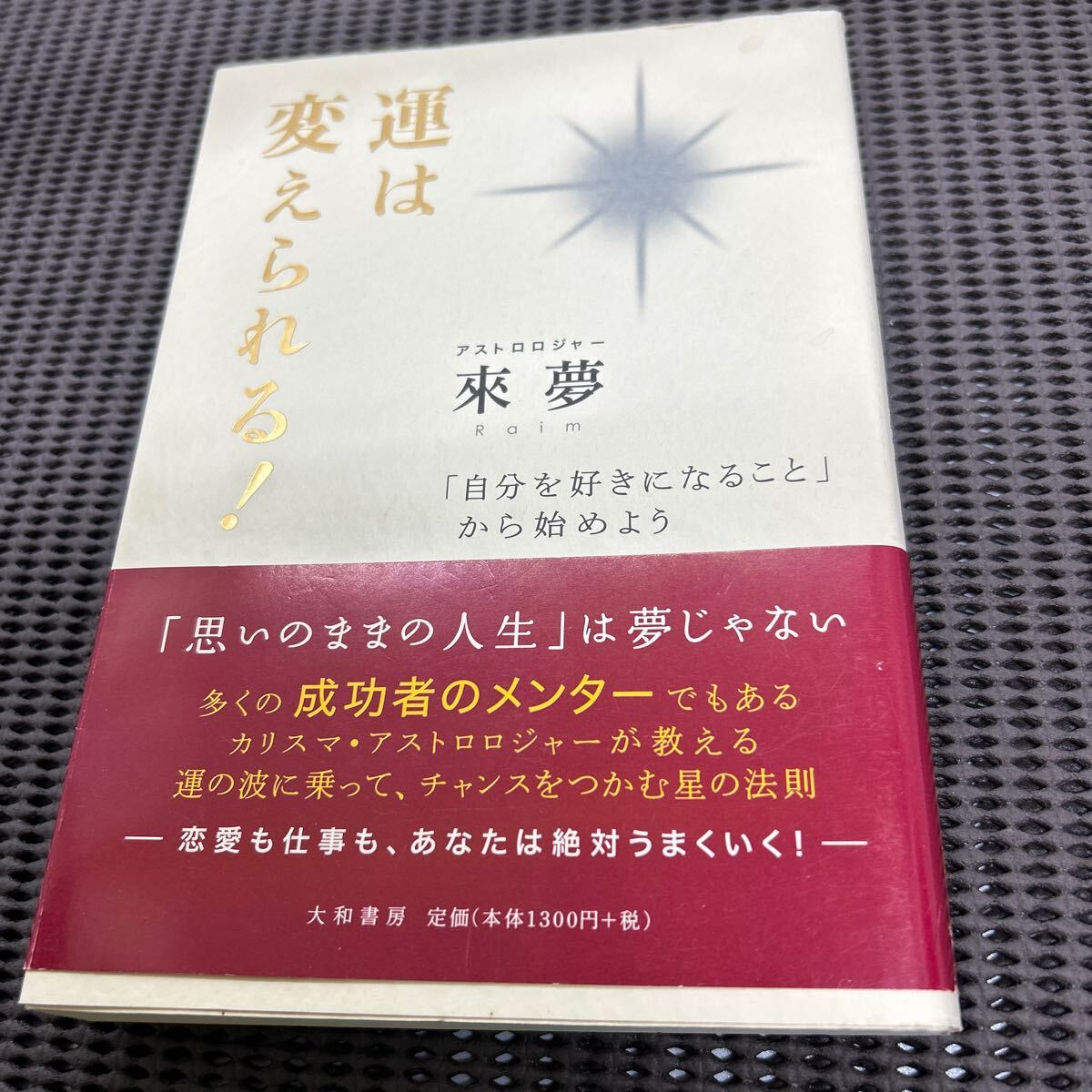 運は変えられる!―「自分を好きになること」から始めよう/來夢/大和書房/F250426-17*42拍卖