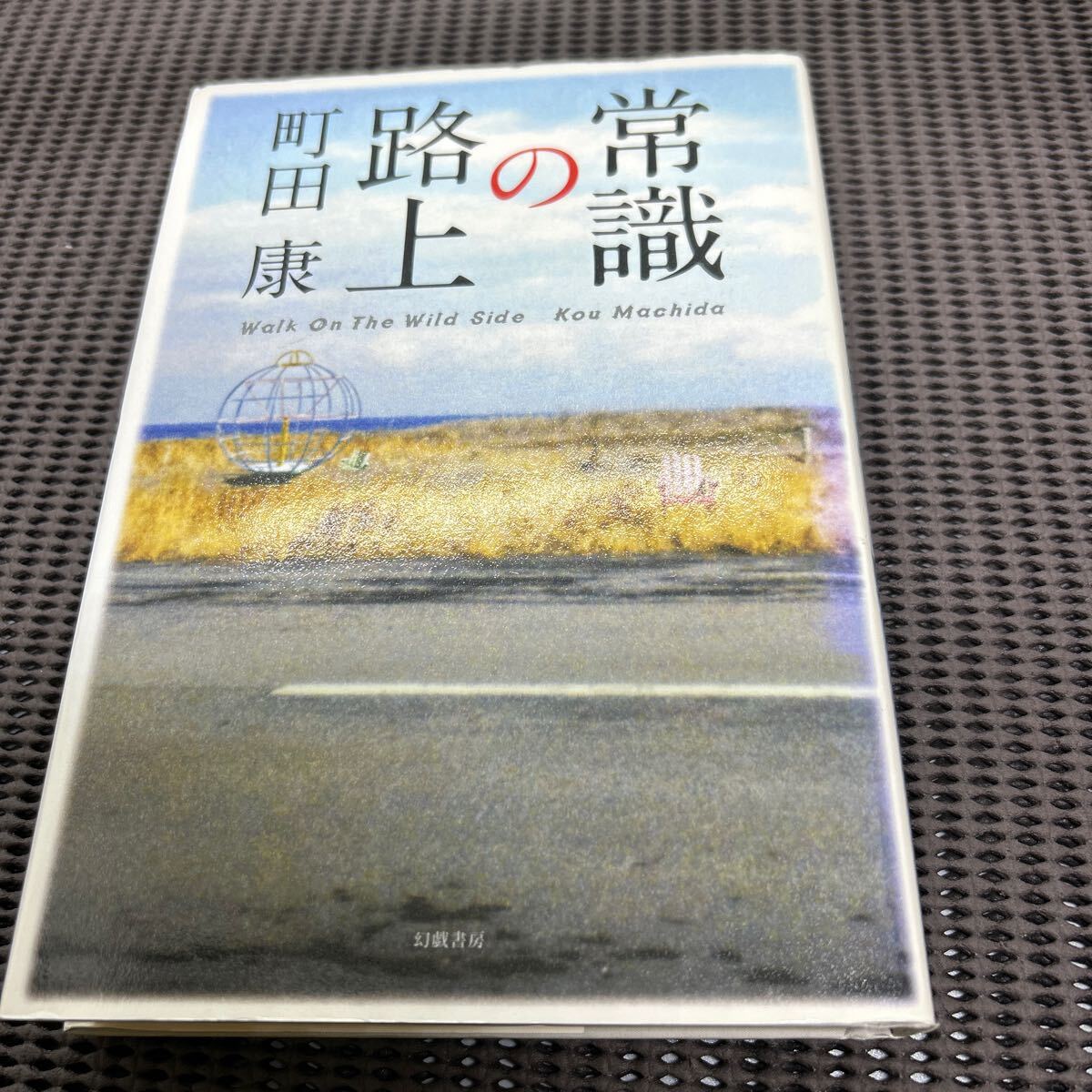 常識の路上/町田 康/幻戯書房/F250426-25*50拍卖