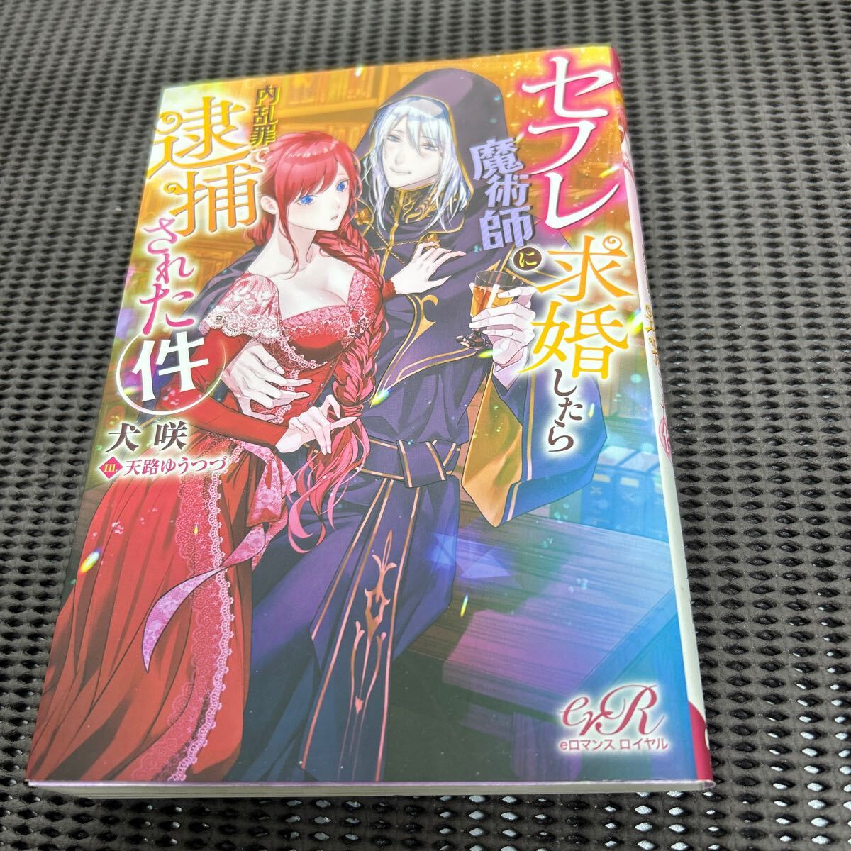 セフレ魔術師に求婚したら内乱罪で逮捕された件 (eロマンスロイヤル/犬咲/KADOKAWA/F250427-2*52拍卖