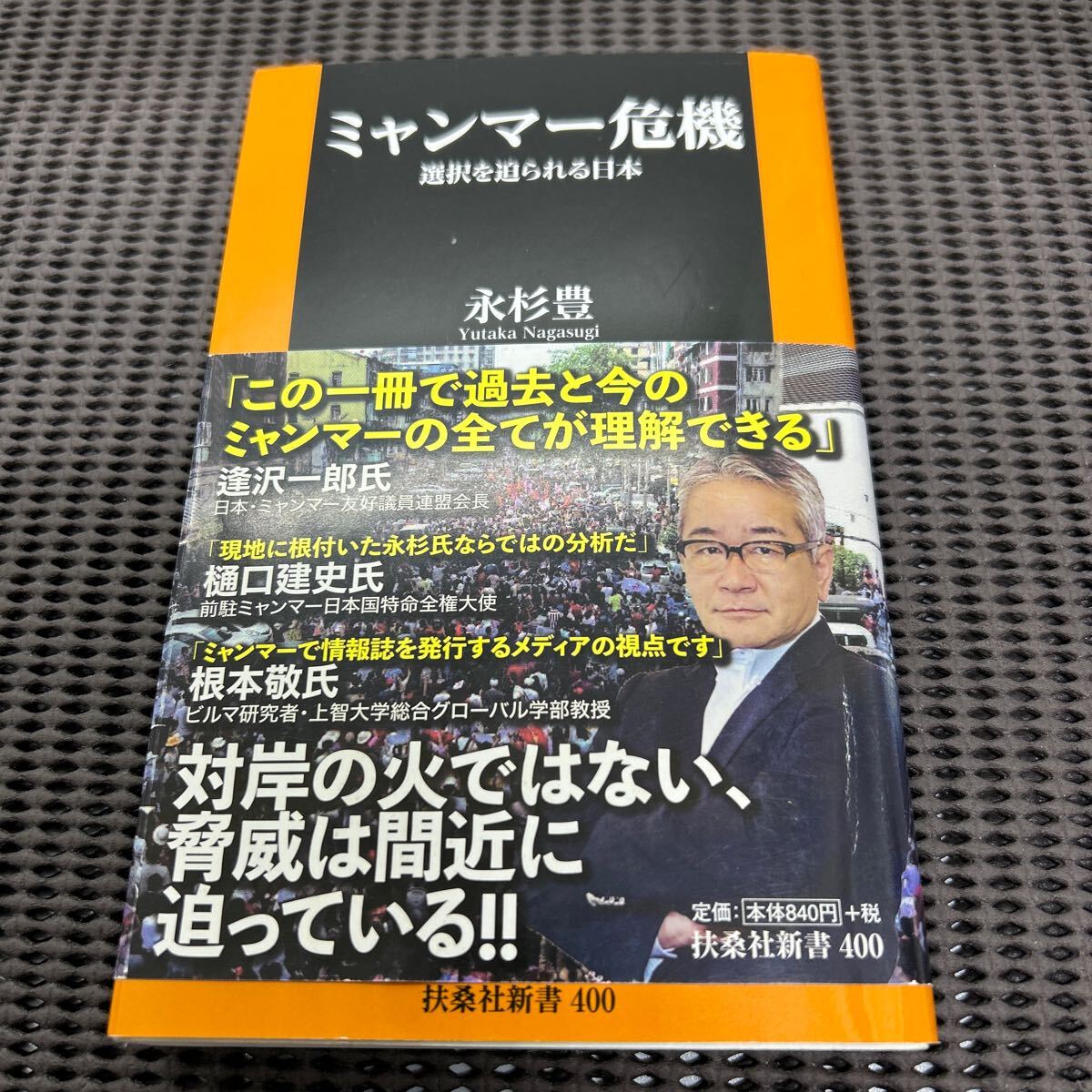 ミャンマー危機 選択を迫られる日本【電子特別版】 (扶桑社BOOKS新書)/永杉豊/F250427-6*56拍卖