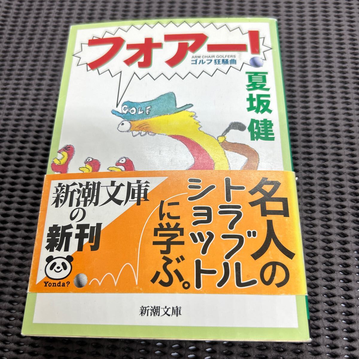 フォアー!: ゴルフ狂騒曲 (新潮文庫 な 31-3)/夏坂 健/F250427-10*60拍卖