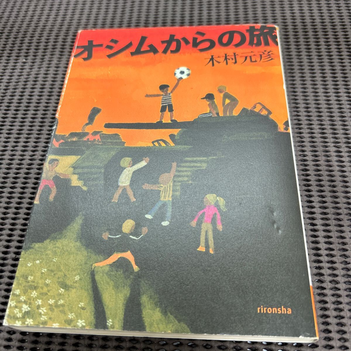 オシムからの旅 (よりみちパン!セ 51)/理論社/木村 元彦/F250427-12*62拍卖