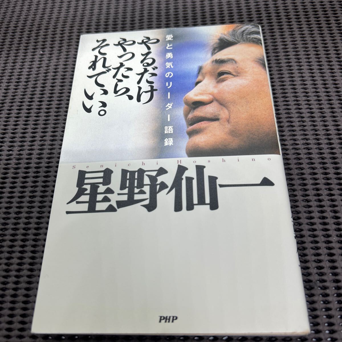 やるだけやったら、それでいい。 愛と勇気のリーダー語録/星野 仙一/PHP研究所/F250427-15*65拍卖