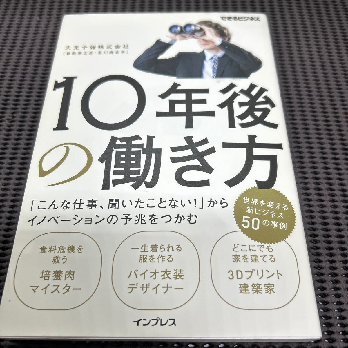 10年後の働き方「こんな仕事、聞いたことない! 」からイノベーションの予兆をつかむ /未来予報株式会社/インプレス/F250427-22*72拍卖