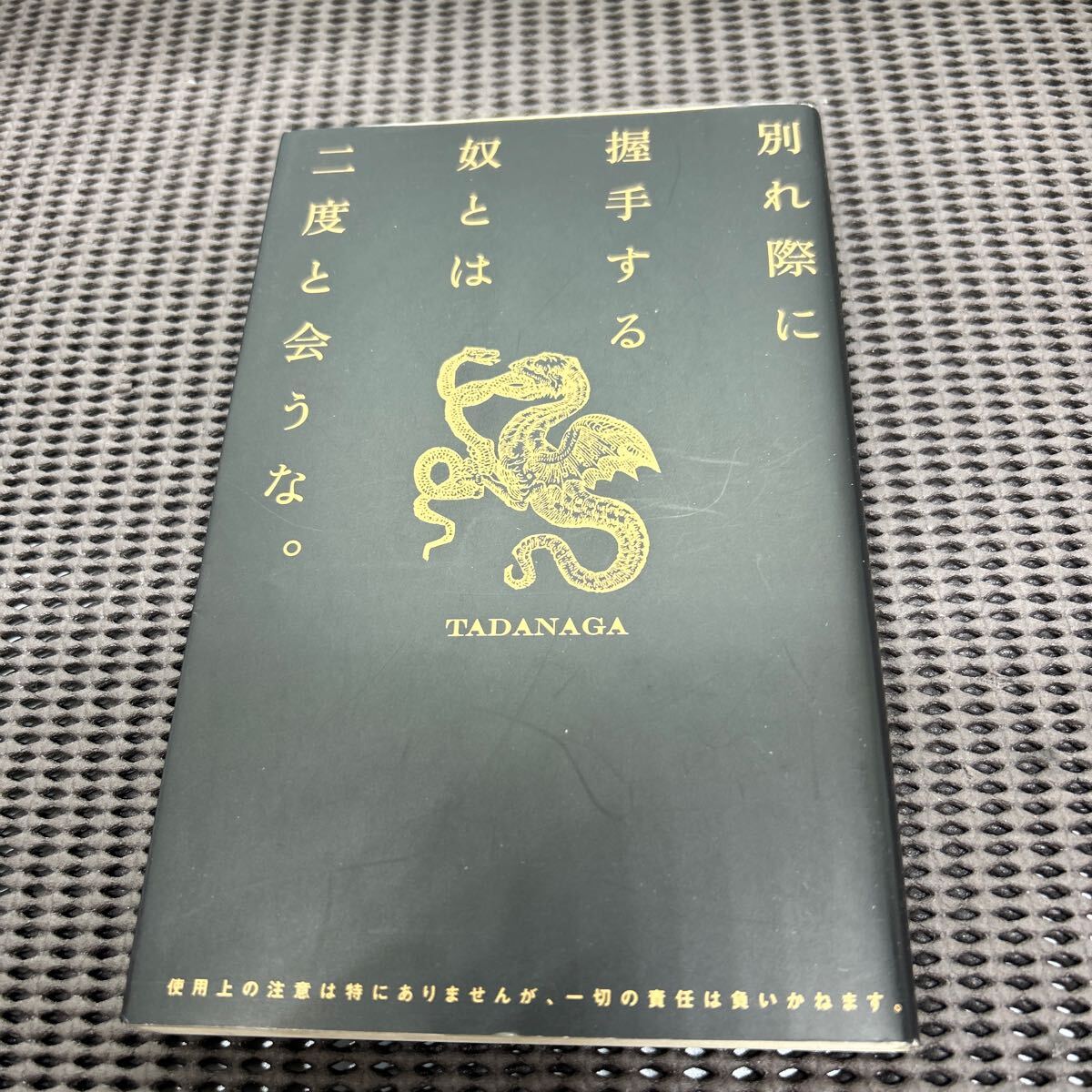 別れ際に握手する奴とは二度と会うな。/Tadanaga/ビジネス社/F250427-23*73拍卖
