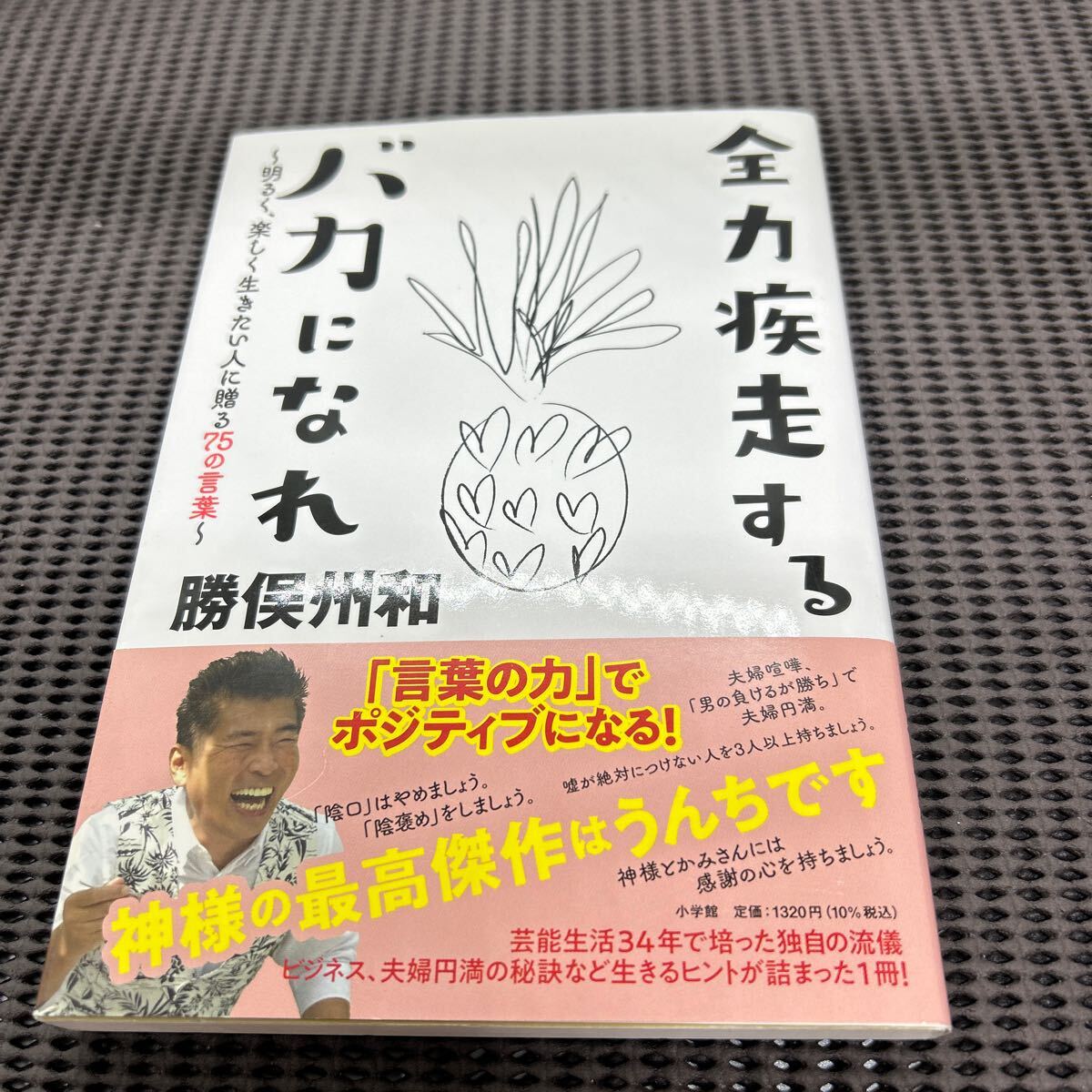全力疾走するバカになれ: ~明るく、楽しく生きたい人に贈る75の言葉/勝俣 州和/小学館/F250428-2*77拍卖