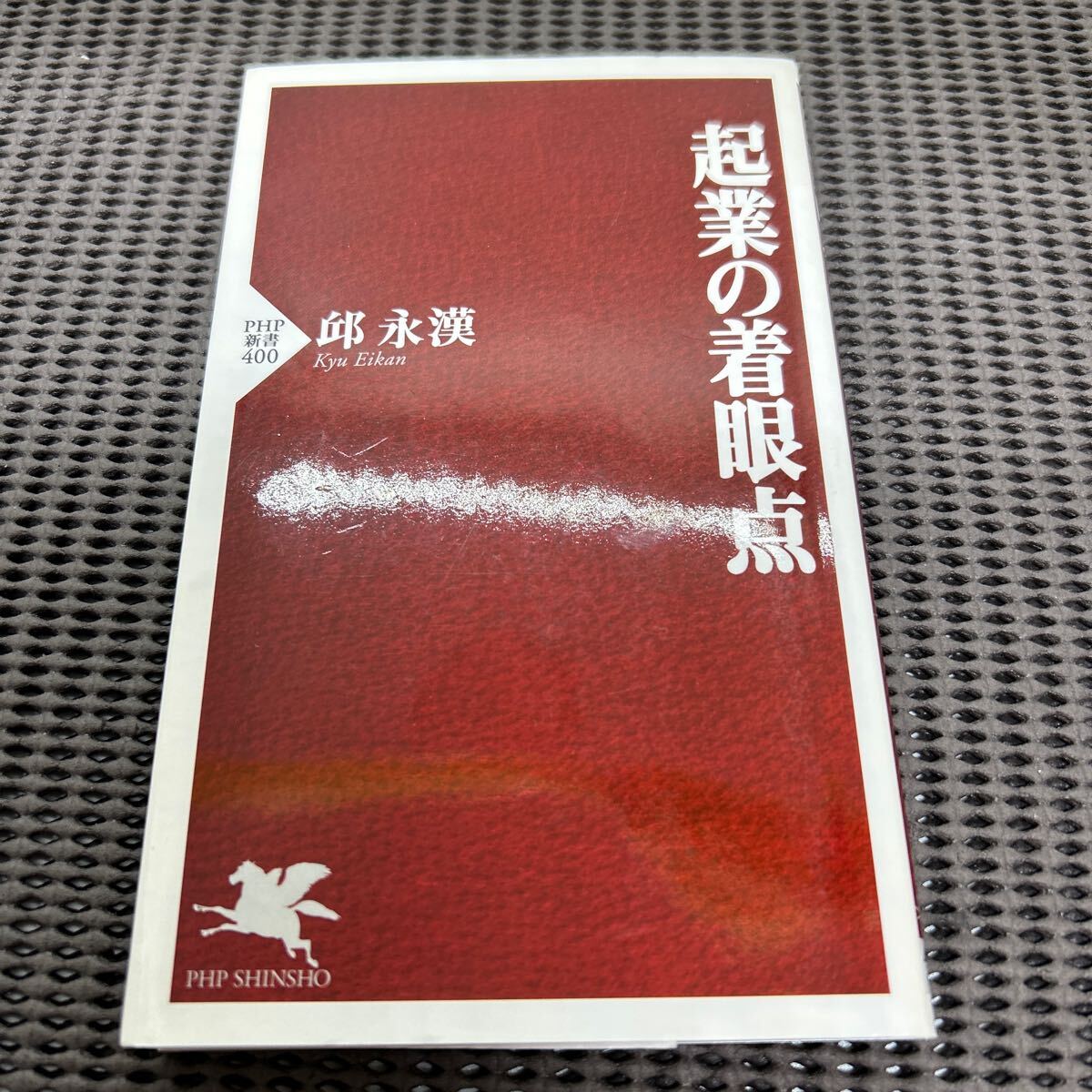 起業の着眼点 (PHP新書 400)/邱 永漢/PHP研究所/F250428-5*80拍卖