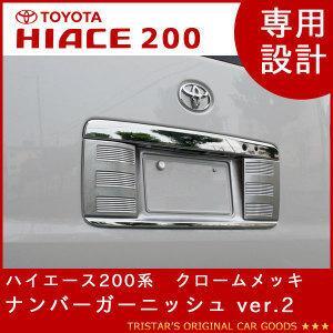 ハイエース メッキナンバーガーニッシュ ver.2 200系 標準 ワイドボディー ハイルーフ 全車に対応拍卖