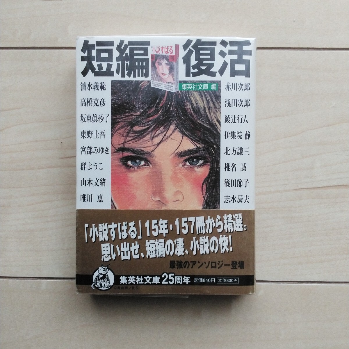 ■『短編復活「小説すばる」15年157冊から精選~最強のAnthology登場』集英社文庫編。2002年初版カバー帯。株式会社集英社発行。拍卖