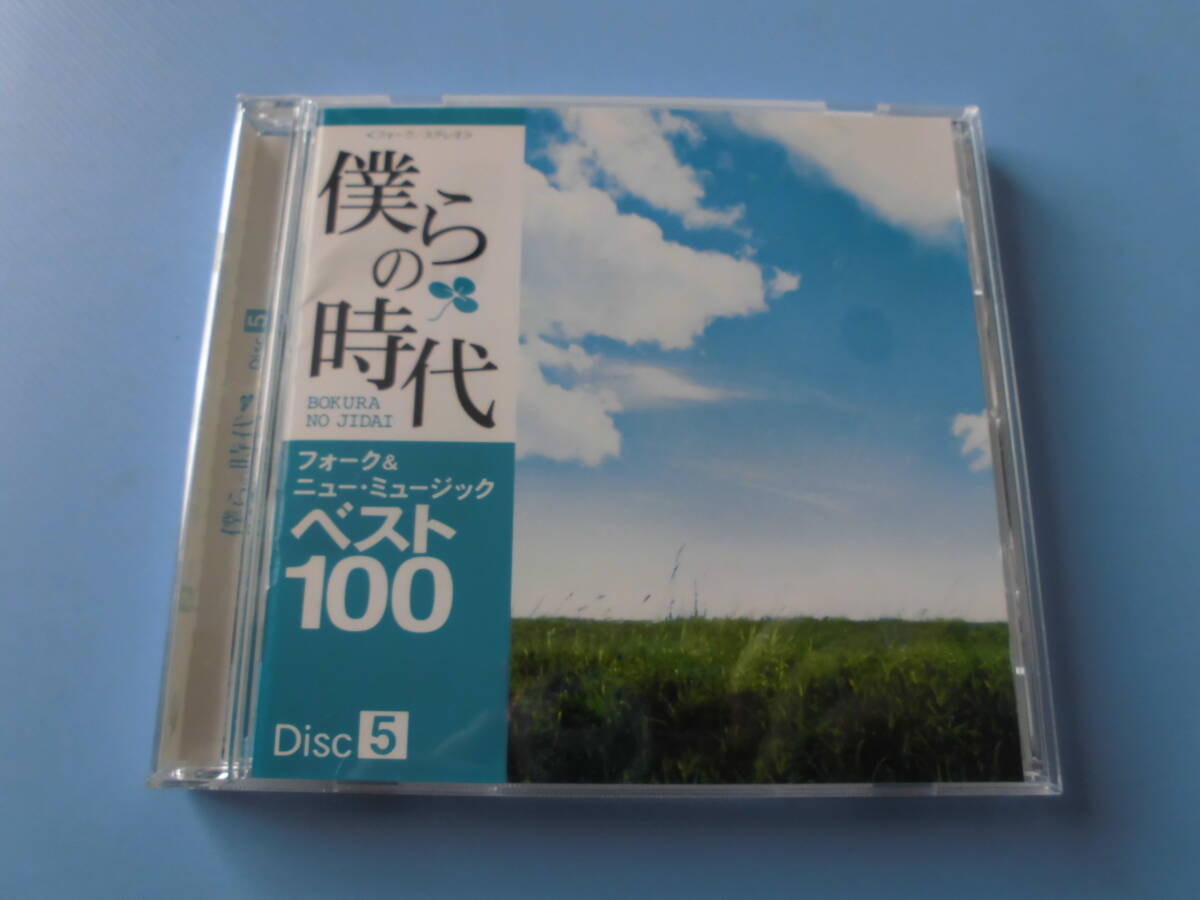 中古CD◎オムニバス 僕らの時代 ベスト100 Disc⑤◎風・我が良き友よ・チャンピオン・小さな日記・花嫁 他全 20曲収録拍卖