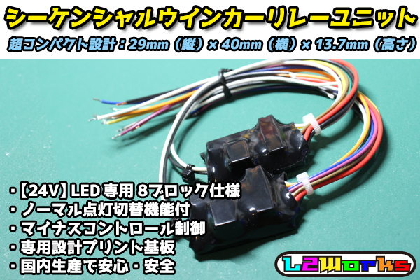 ◆◇【24V車用】 LED専用 シーケンシャルウインカーリレー ユニット 8連 2個セット 流れる 超コンパクト設計 8ブロック 自作加工に◇◆拍卖