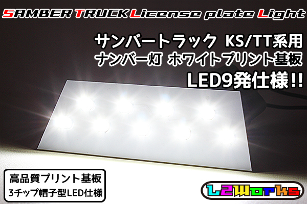 ◆◇【新品】サンバー トラック LED9発ナンバー灯基板 ライセンスランプ 専用設計ホワイトプリント基板 KS3/KS4/TT1/TT2 自作用◇◆拍卖