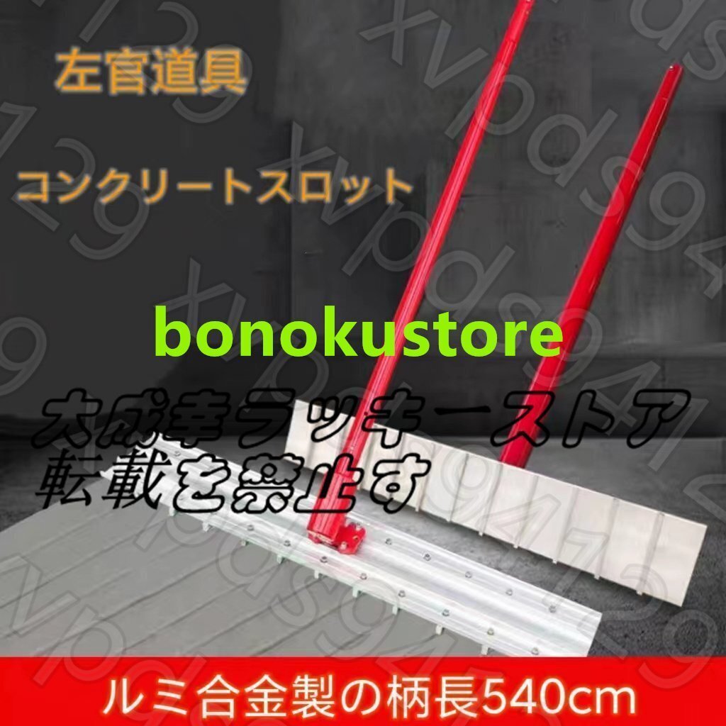 人気新作!左官作業工具 コンクリート家畜農場スロット付き ルミ合金製の柄全長540cm ルミ合金製の板長100cm 柄は脱着可能です拍卖