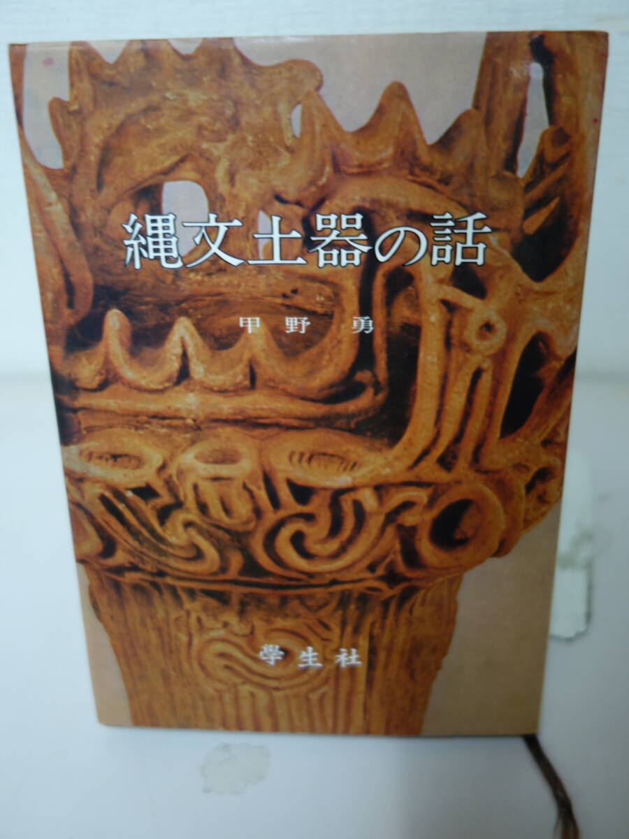 ◆◇ 「 縄文土器の話 甲野 勇」 ◇◆拍卖