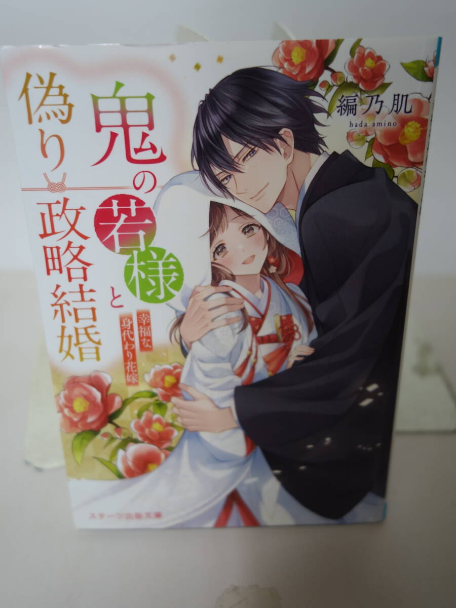 ◆◇ 鬼の若様と偽り政略結婚  ~幸福な身代わり花嫁~     編乃肌 ◇◆1拍卖