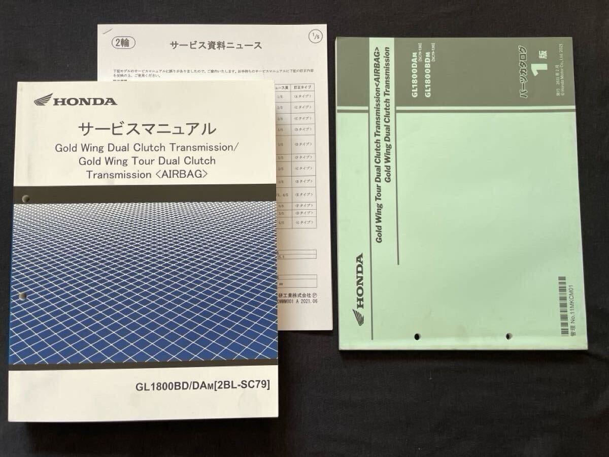 2021 ゴールドウイング DCT/ゴールドウイングツアー DCT エアバック SC79-130/140 GL1800 サービスマニュアル 60MKC50、パーツカタログ 1版拍卖
