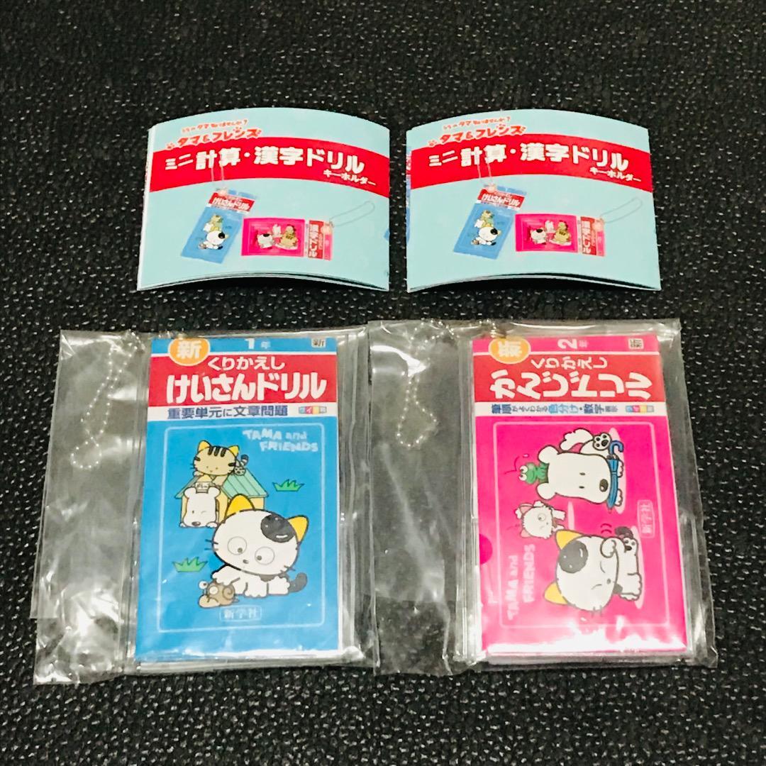 1年 2年 うちのタマ知りませんか? タマ&フレンズ ミニ計算 漢字ドリル キーホルダー ミニチュア ガチャ カプセル 昭和 平成レトロ拍卖