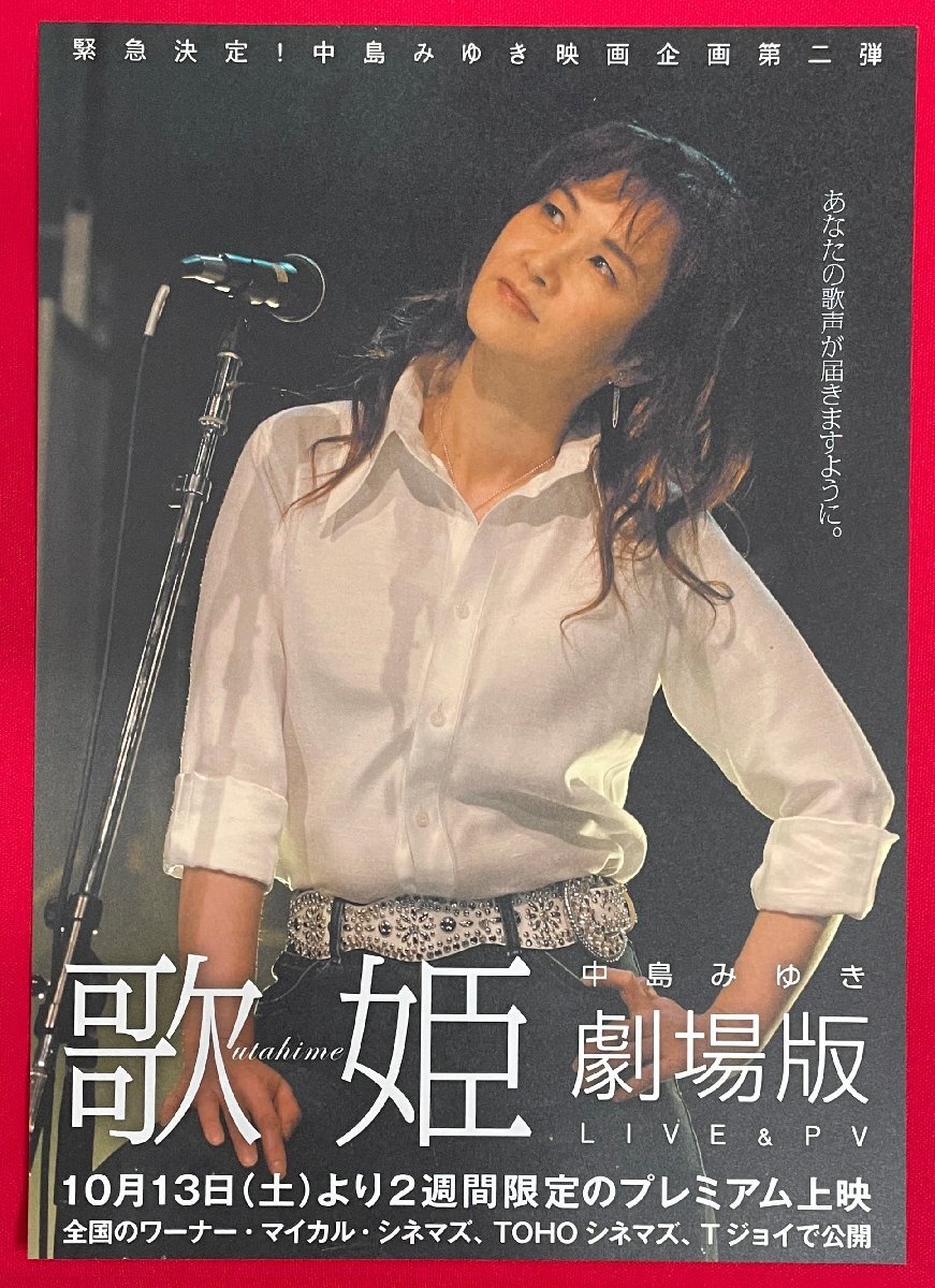 中島みゆき 歌姫 劇場版LIVE&PV 劇場配布用 フライヤー 非売品 当時モノ 希少 A16052拍卖